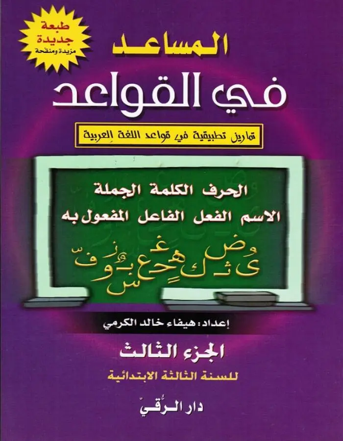 المساعد في القواعد الجزء الثالث