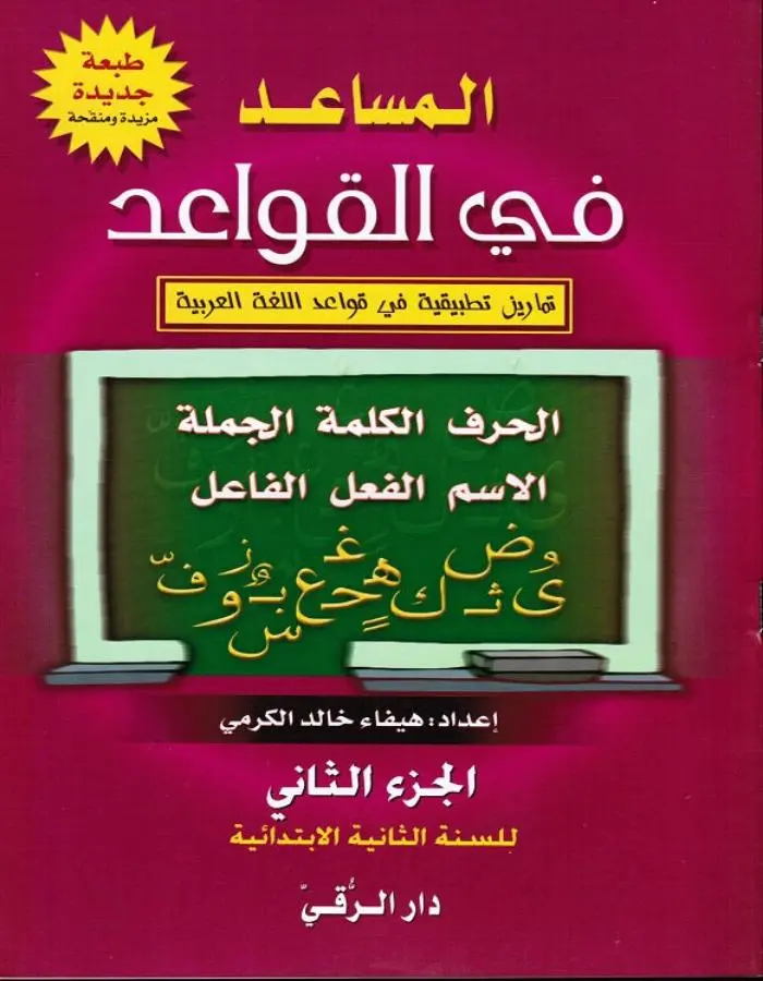 المساعد في القواعد الجزء الثاني