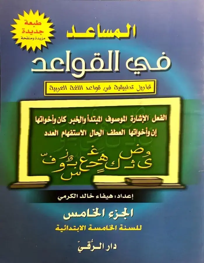 المساعد في القواعد الجزء الخامس