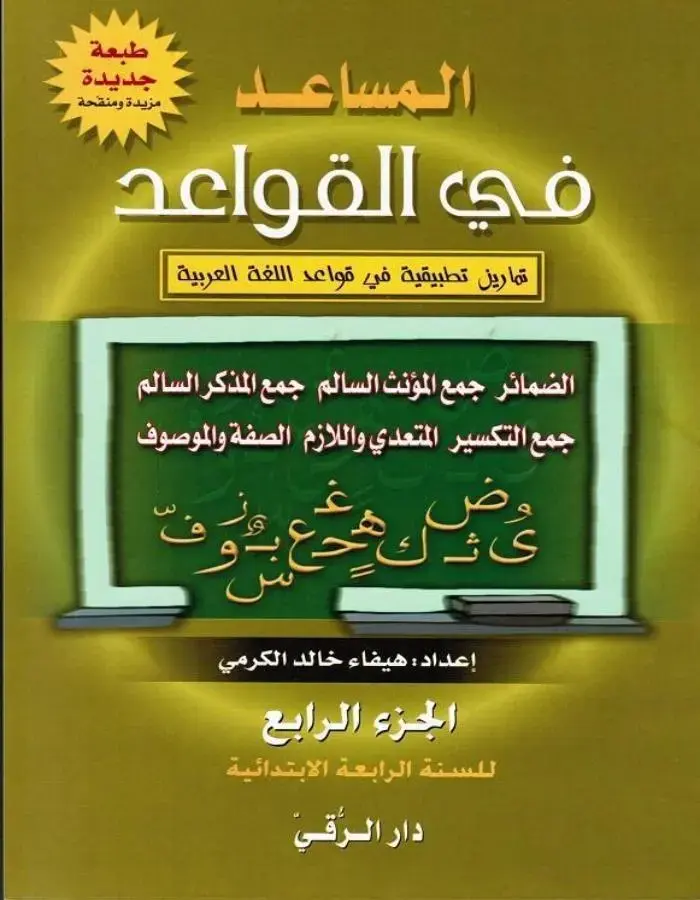 المساعد في القواعد الجزء الرابع