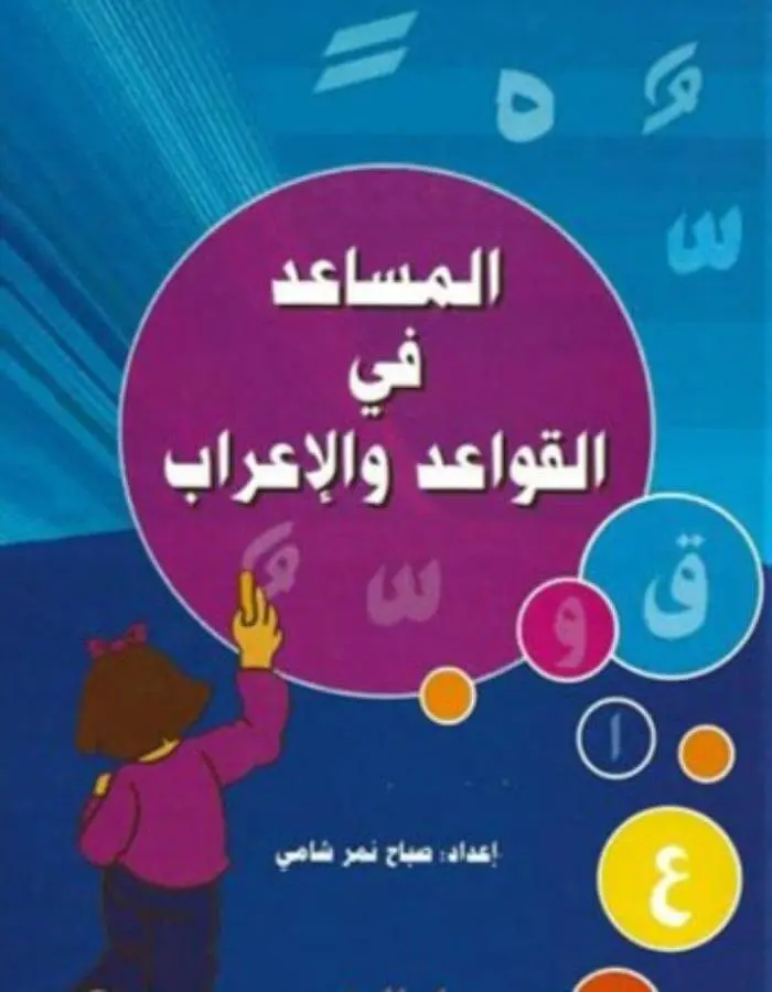 المساعد في القواعد والإعراب