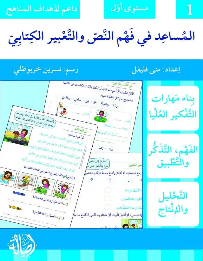 المساعد في فهم النص و التعبير الكتابي - مستوى أول