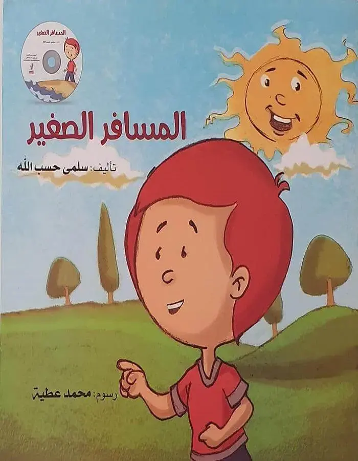 المسافر الصغير