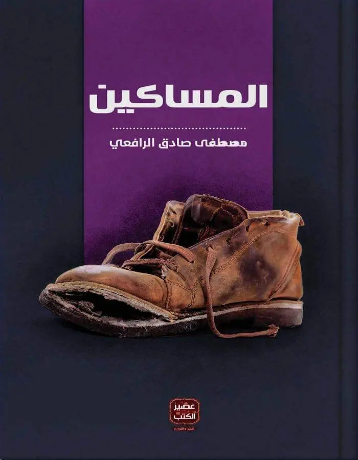 المساكين - مصطفى صادق الرافعي
