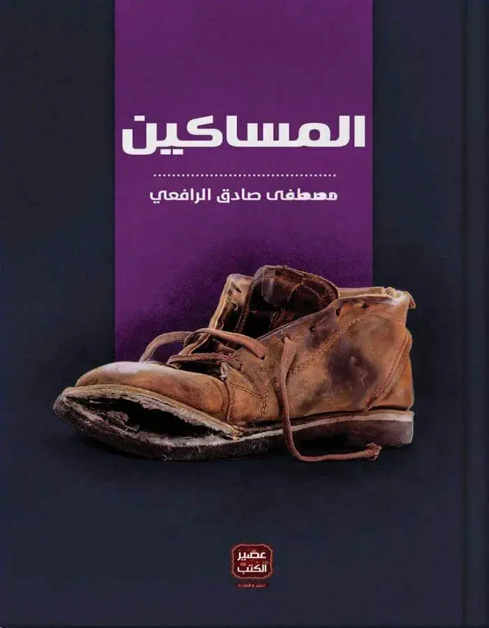 المساكين - مصطفى صادق الرافعي