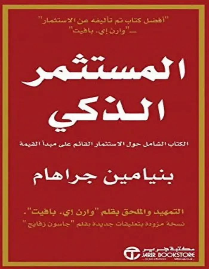 المستثمر الذكي