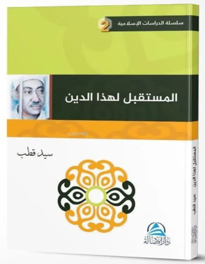 المستقبل لهذا الدين