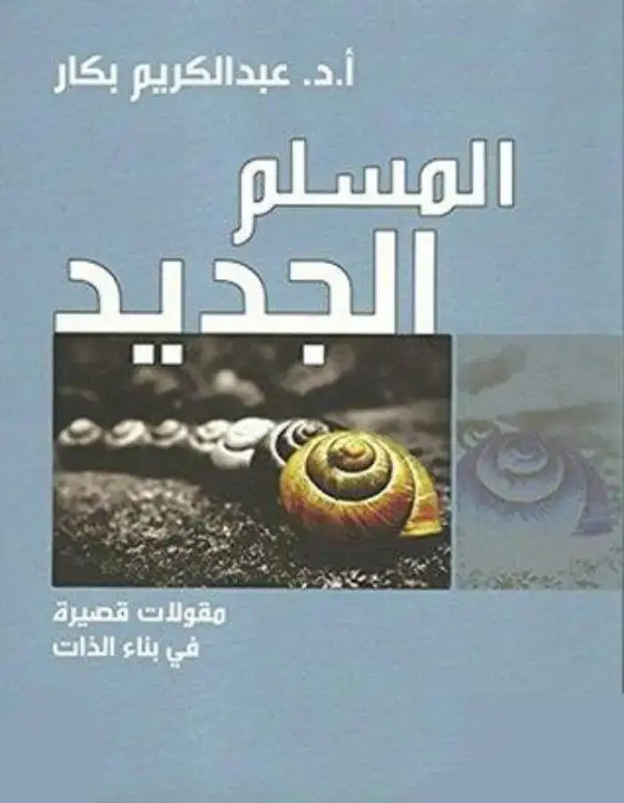 المسلم الجديد - عبد الكريم بكار