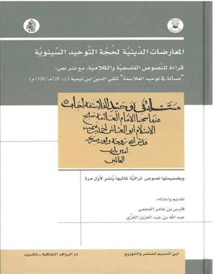 المعارضات الدينية لحجة التوحيد السينوية