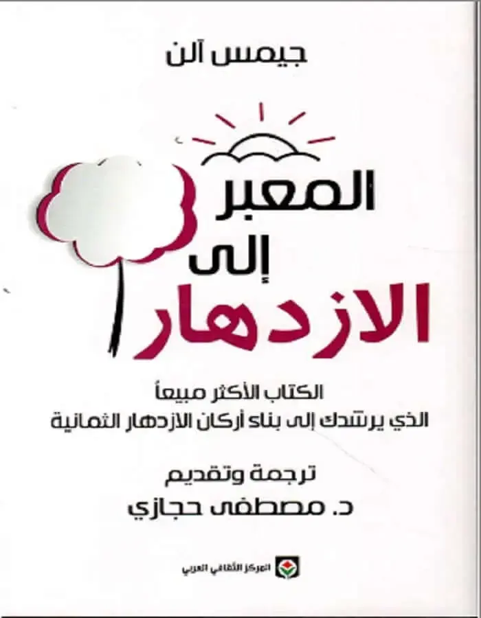 المعبر إلى الازدهار - جيمس آلن