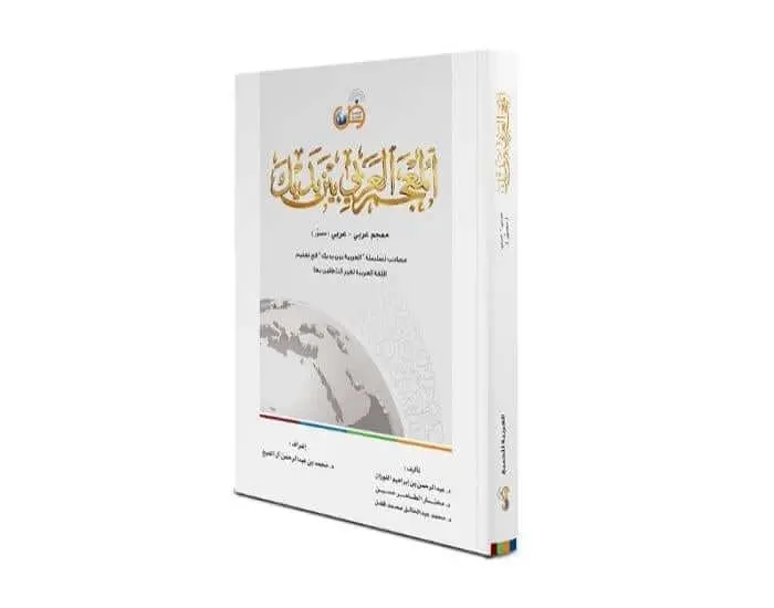المعجم العربي بين يديك
