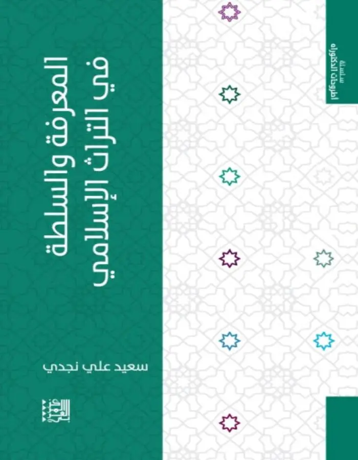 المعرفة والسلطة في التراث الإسلامي