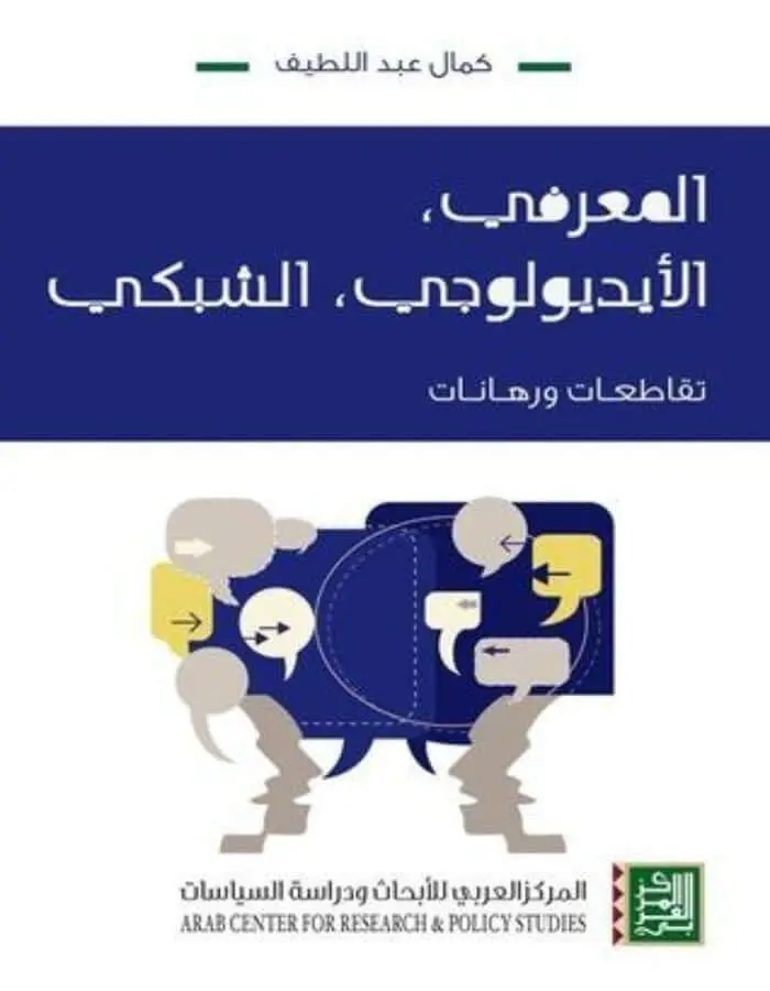 المعرفي، الأيديولوجي، الشبكي - كمال عبد اللطيف
