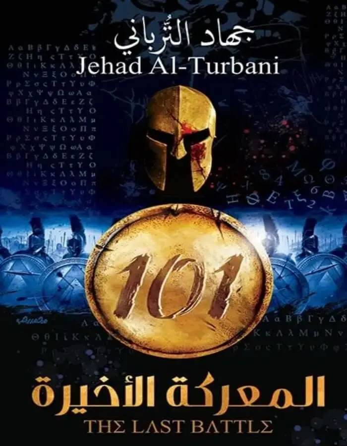 المعركة الأخيرة 101 - جهاد الترباني