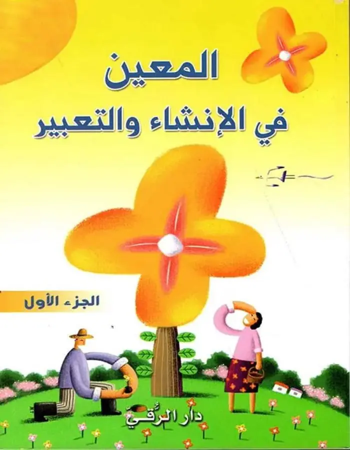 المعين في الإنشاء الجزء الأول