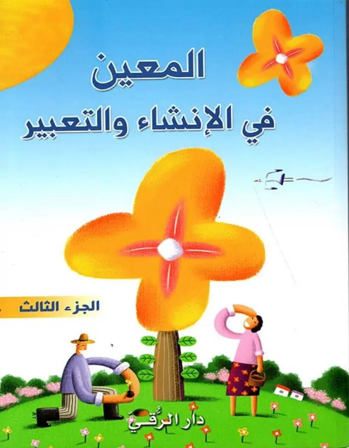 المعين في الإنشاء الجزء الثالث