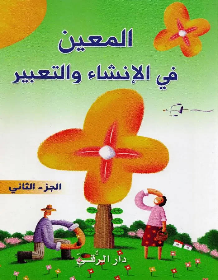 المعين في الإنشاء الجزء الثاني