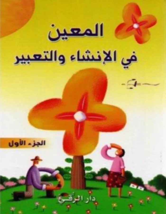 المعين في الانشاء 1/3