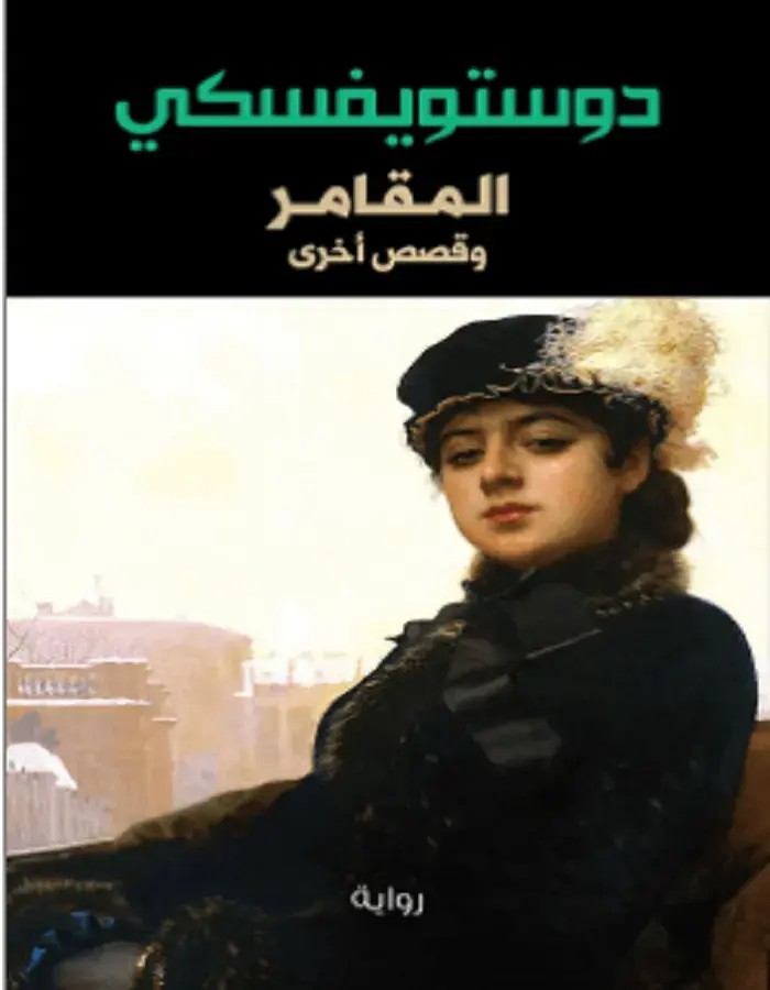 المقامر