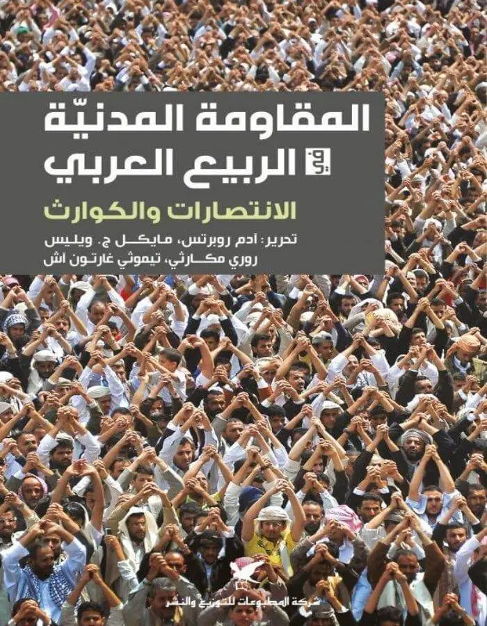 المقاومة المدنية في الربيع العربي-الانتصارات والكوارث