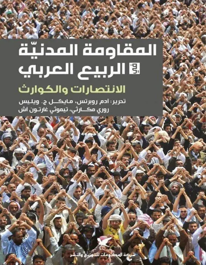 المقاومة المدنية في الربيع العربي-الانتصارات والكوارث