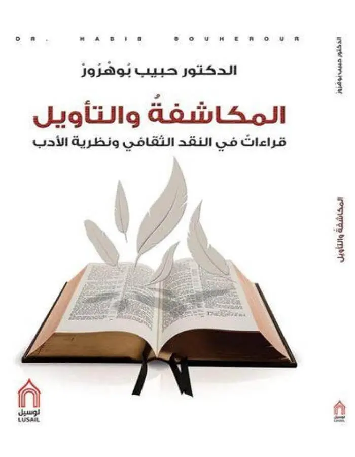 المكاشفة والتأويل