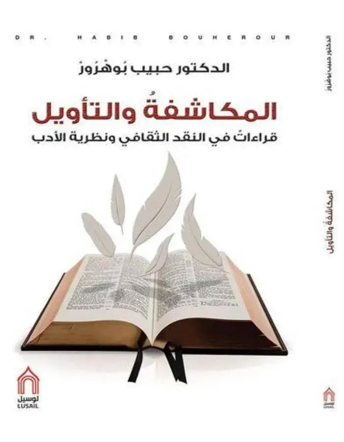 المكاشفة والتأويل