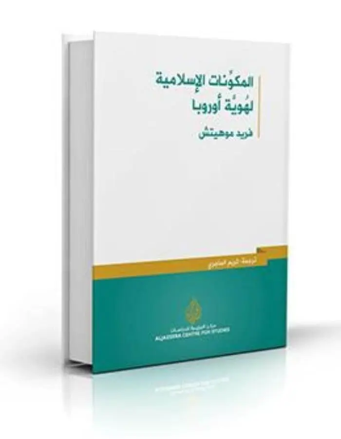 المكونات الإسلامية لهوية أوروبا