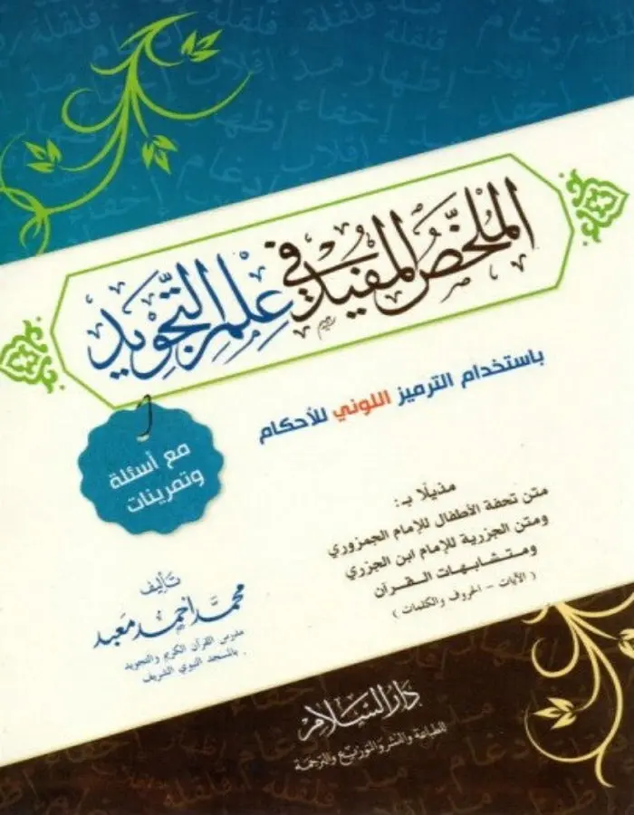 الملخص المفيد في علم التجويد