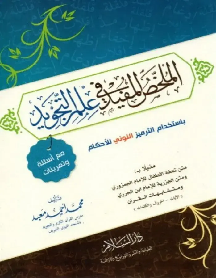 الملخص المفيد في علم التجويد