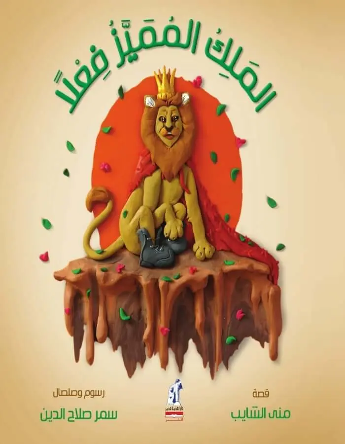 الملك المميز فعلا