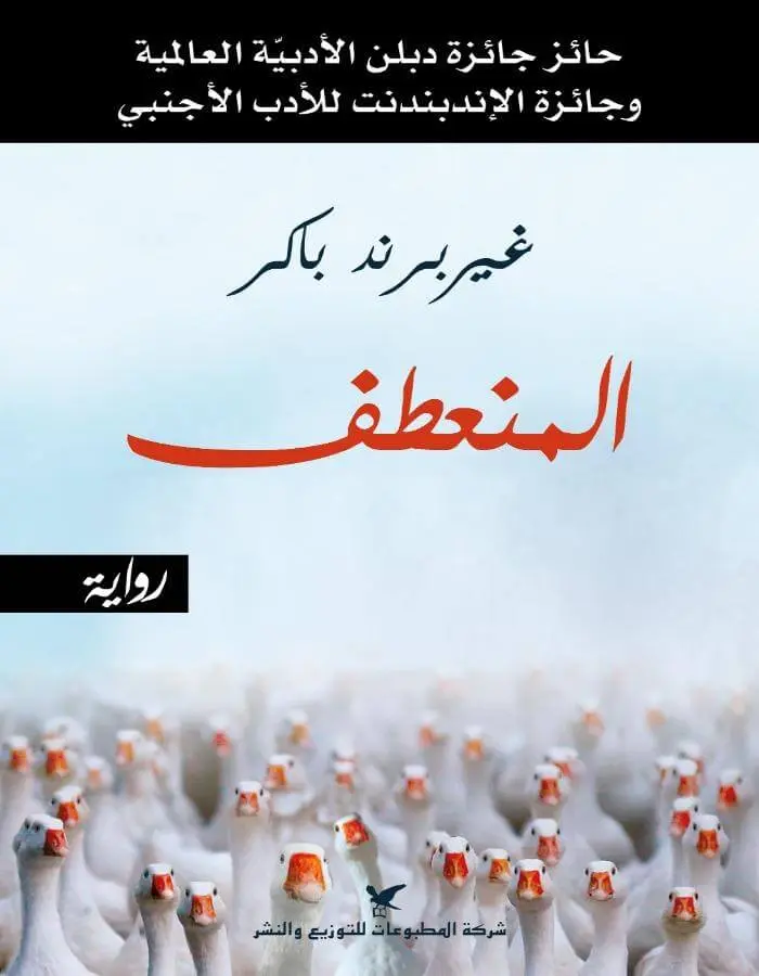 المنعطف - غيربرند باكر