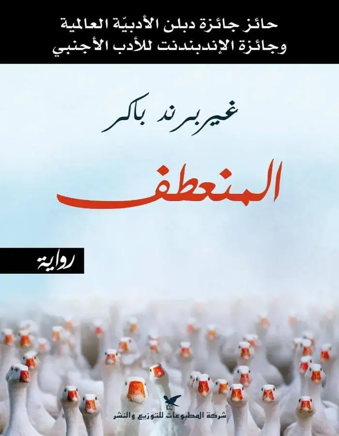 المنعطف - غيربرند باكر
