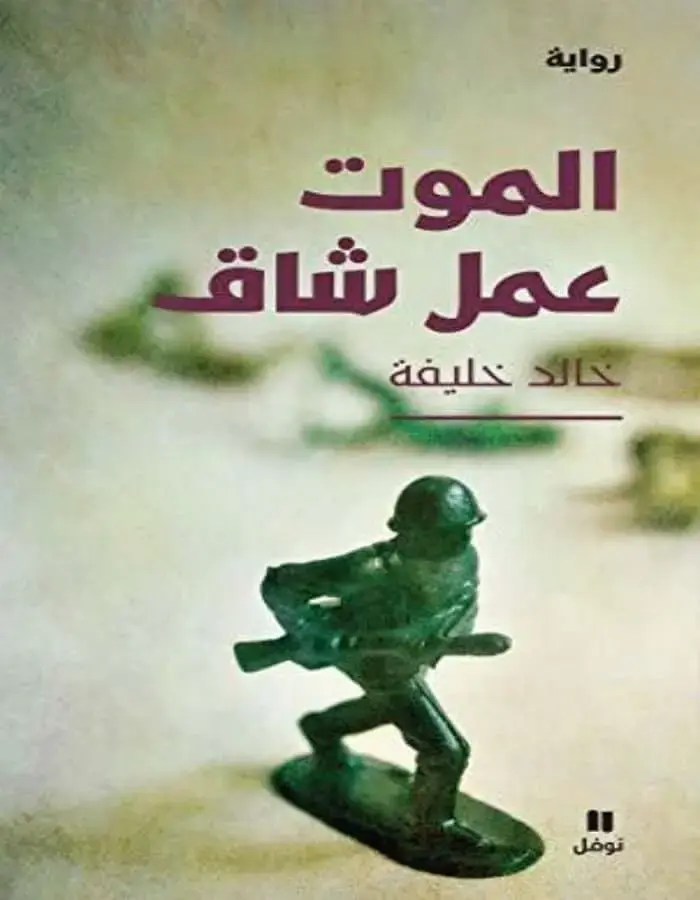 الموت عمل شاق - خالد خليفة