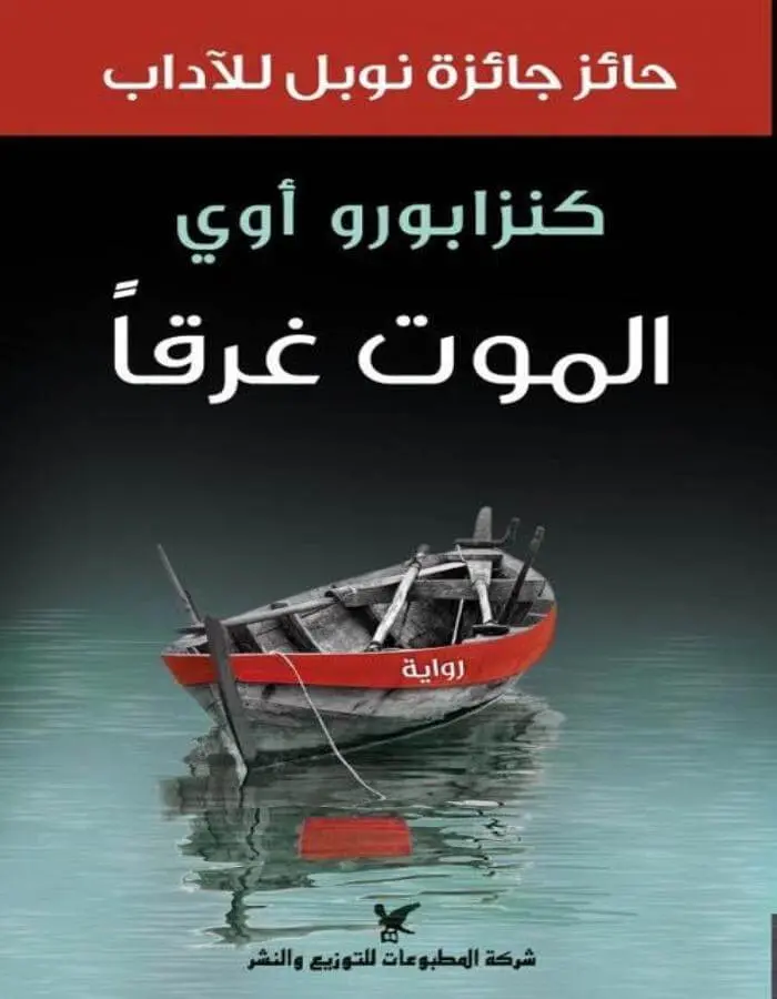 الموت غرقًا - كنزابورو أوي
