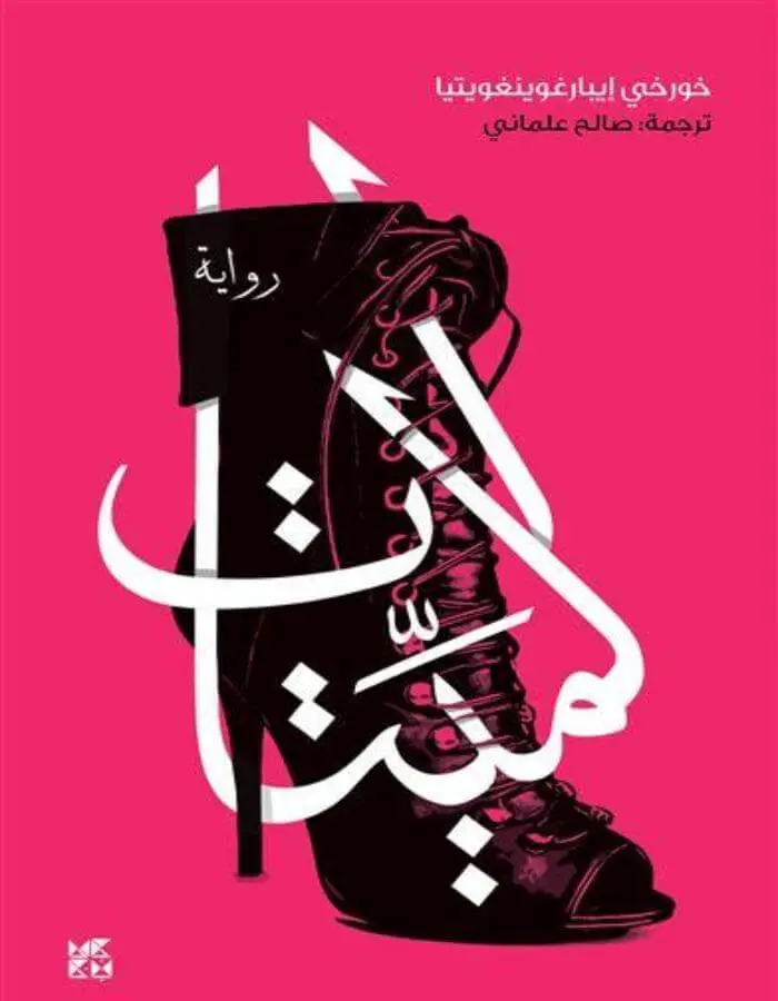 الميتات
