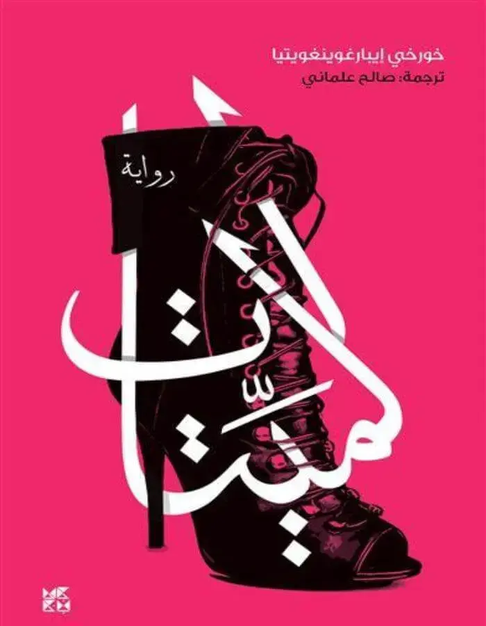 الميتات