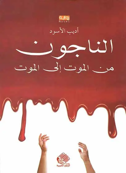 الناجون من الموت إلى الموت