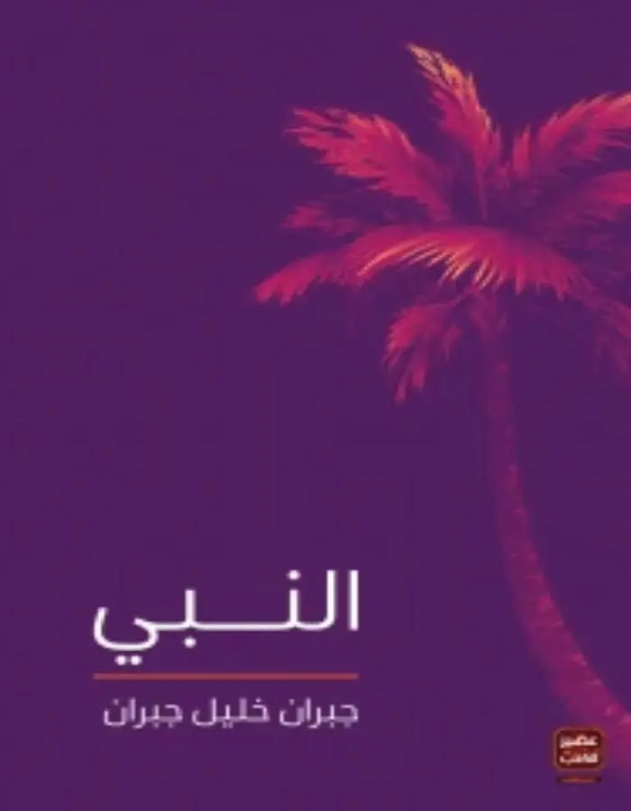 النبي - جبران خليل جبران