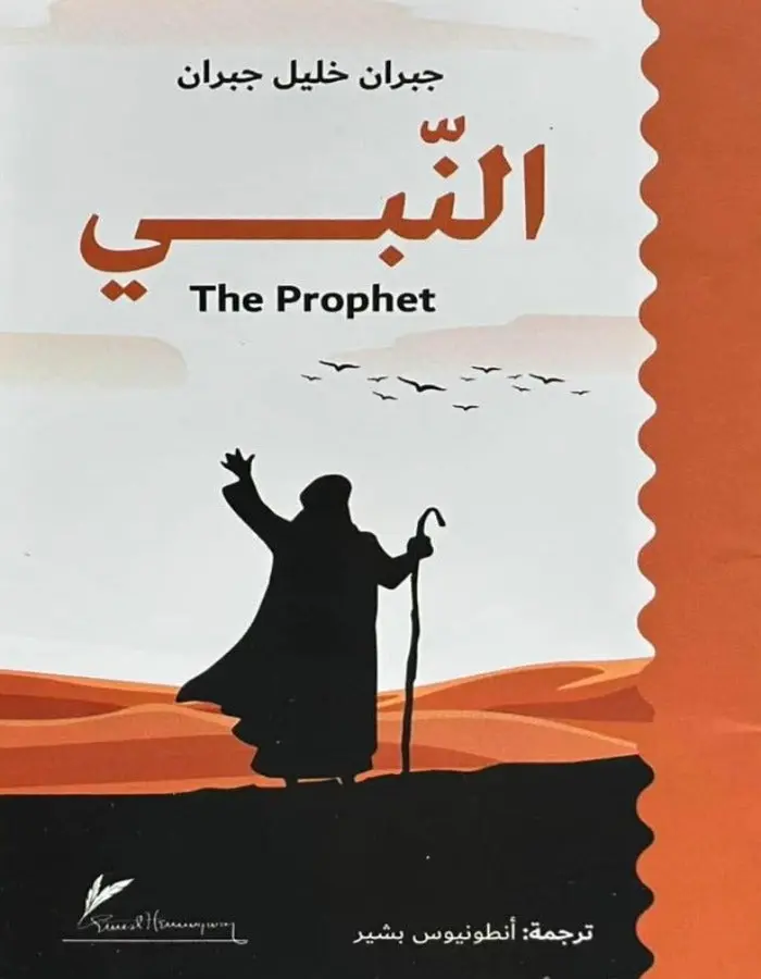 النبي