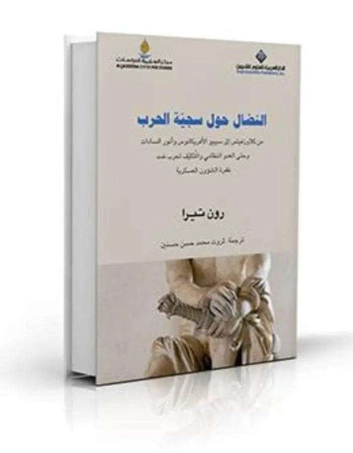 النضال حول سجية الحرب