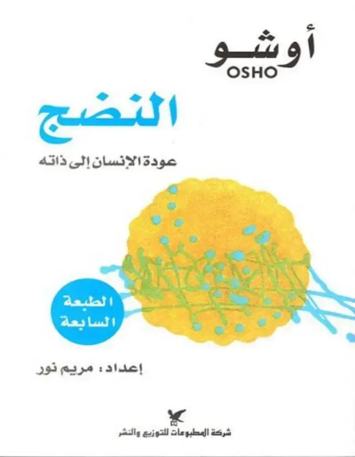 النضج عودة الانسان إلى ذاته - أوشو