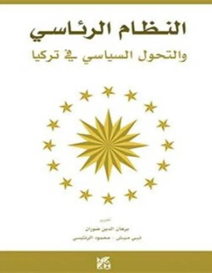 النظام الرئاسي والتحول السياسي في تركيا