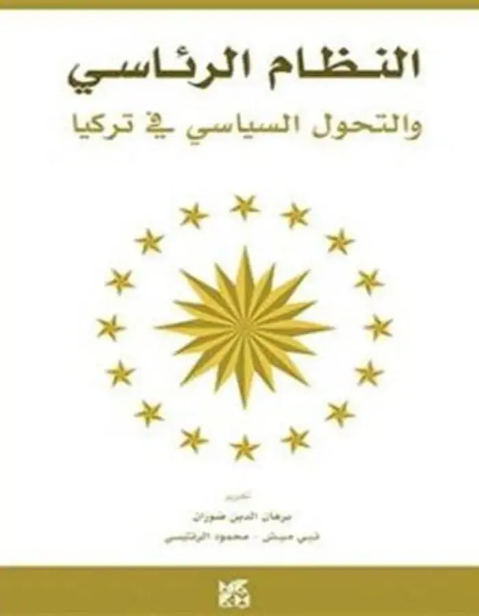 النظام الرئاسي والتحول السياسي في تركيا