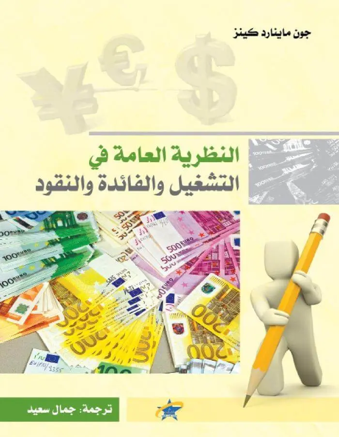 النظرية العامة للتشغيل والفائدة والنقود