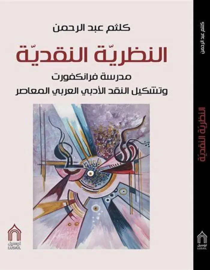 النظرية النقدية