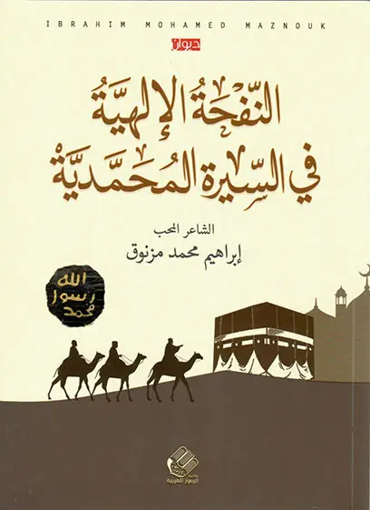 النفحة الإلهية في السيرة المحمدية