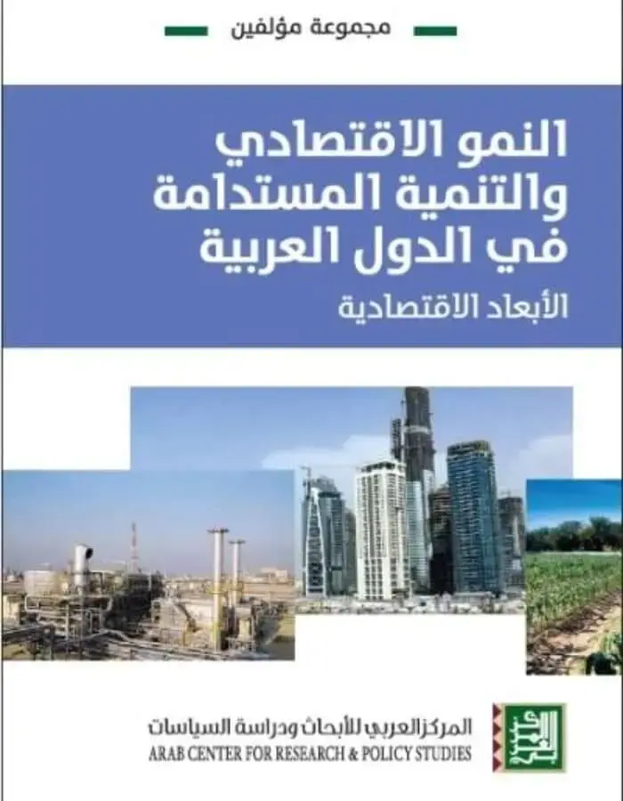 النمو الاقتصادي والتنمية المستدامة - الأبعاد الاقتصادية