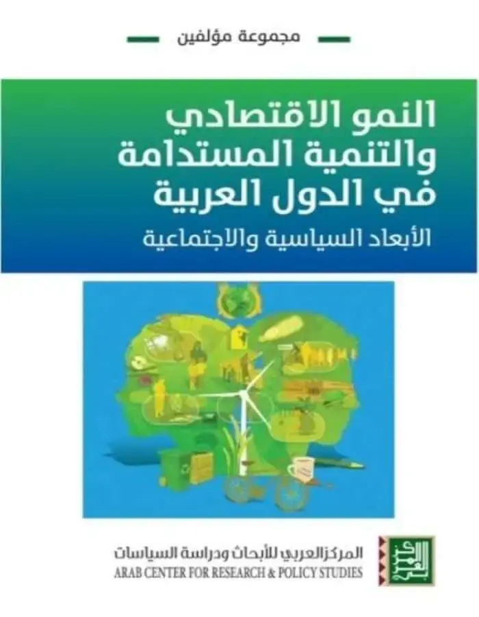 النمو الاقتصادي والتنمية المستدامة - الأبعاد السياسية والاجتماعية