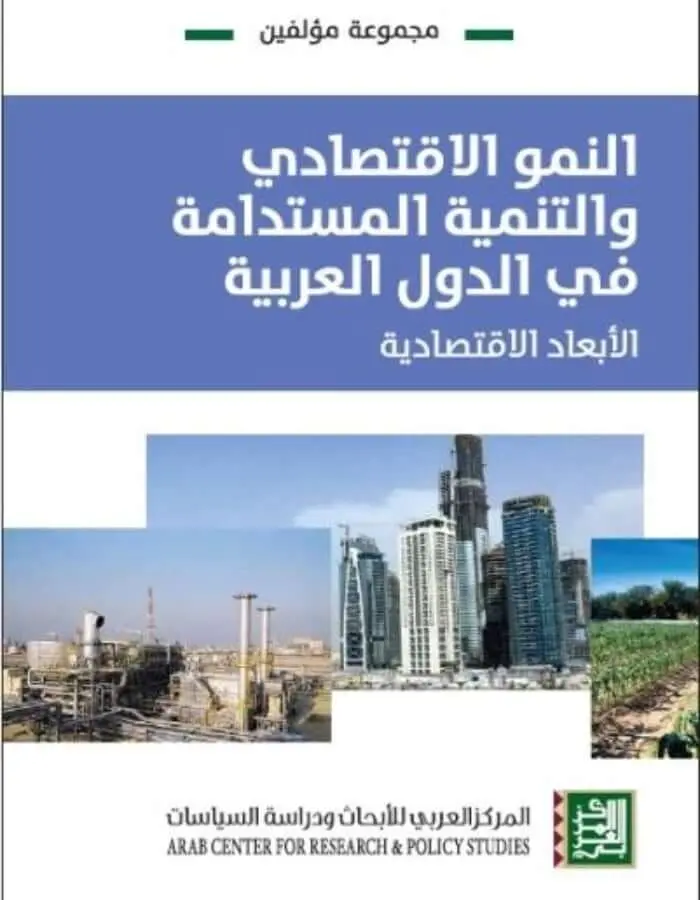 النمو الاقتصادي والتنمية المستدامة في الدول العربية - الأبعاد الاقتصادية
